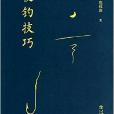 夜釣技巧 夜釣技巧