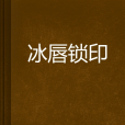 冰唇鎖印 冰唇鎖印