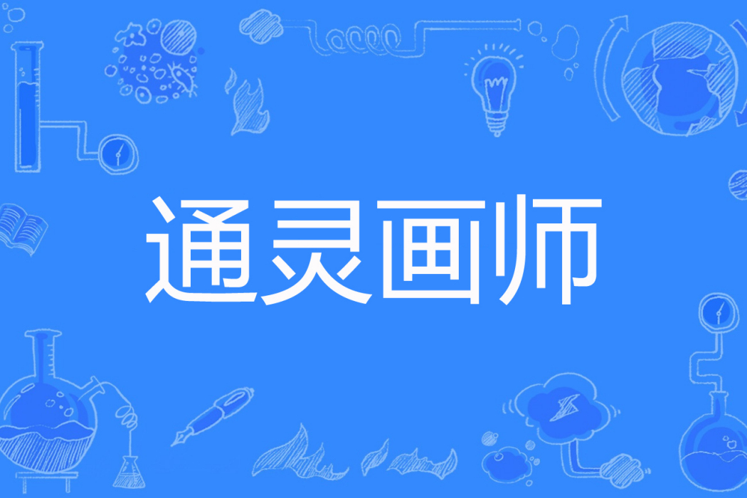 通靈畫師(浩南著網路小說) 通靈畫師(浩南著網路小說)