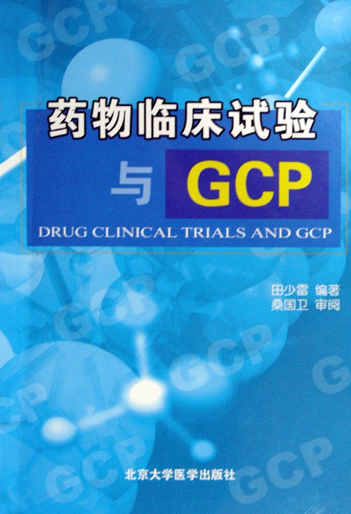 GCP(藥物臨床試驗質量管理規範)