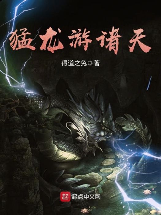猛龍游諸天 猛龍游諸天
