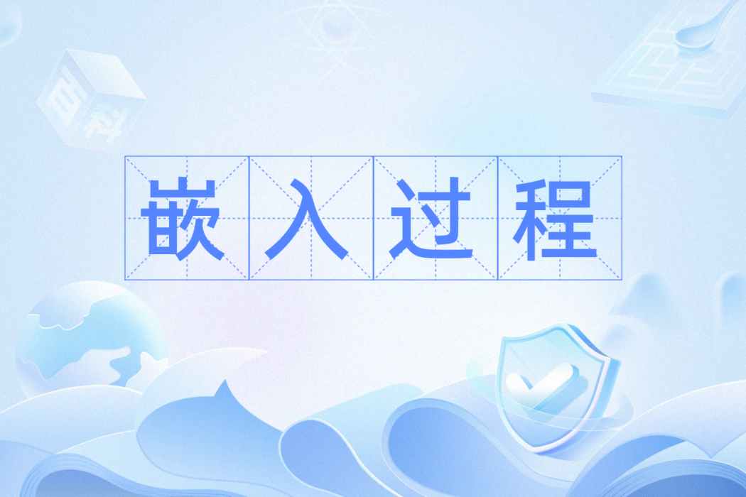 嵌入過程 嵌入過程
