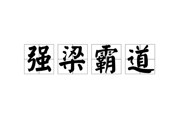 強梁霸道 強梁霸道