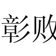彰敗 彰敗