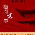 梅河遺事 梅河遺事