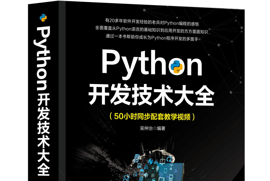 Python開發技術大全 Python開發技術大全