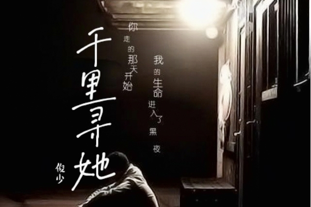 千里尋她(俊少演唱的歌曲) 千里尋她(俊少演唱的歌曲)