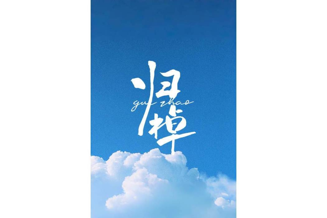 歸棹(徐惠康執導網路劇) 歸棹(徐惠康執導網路劇)