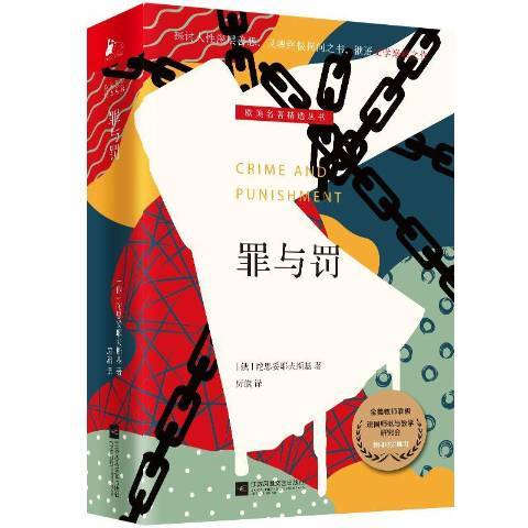 罪與罰(2022年江蘇鳳凰文藝出版社出版的圖書) 罪與罰(2022年江蘇鳳凰文藝出版社出版的圖書)