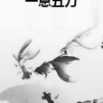 一息五刀 一息五刀