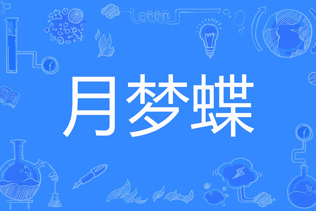 月夢蝶 月夢蝶