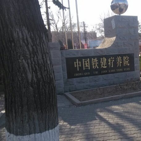 中國鐵道建築總公司興城療養院