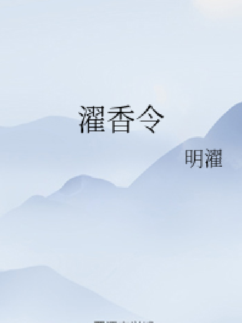 濯香令 濯香令