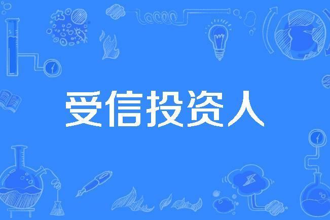 受信投資人 受信投資人