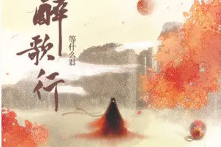 醉歌行(等什麼君(鄧寓君)演唱的歌曲) 醉歌行(等什麼君(鄧寓君)演唱的歌曲)