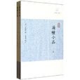 涌幢小品 涌幢小品