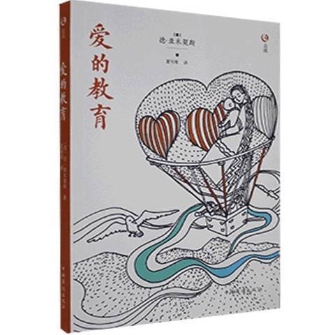 愛的教育(2018年中國華僑出版社出版的圖書) 愛的教育(2018年中國華僑出版社出版的圖書)