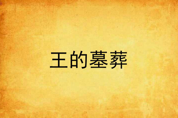 王的墓葬 王的墓葬