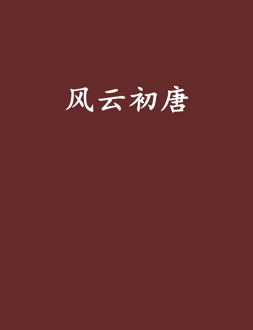 風雲初唐 風雲初唐