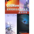 GoldWave音頻視頻信息處理技術套用指南