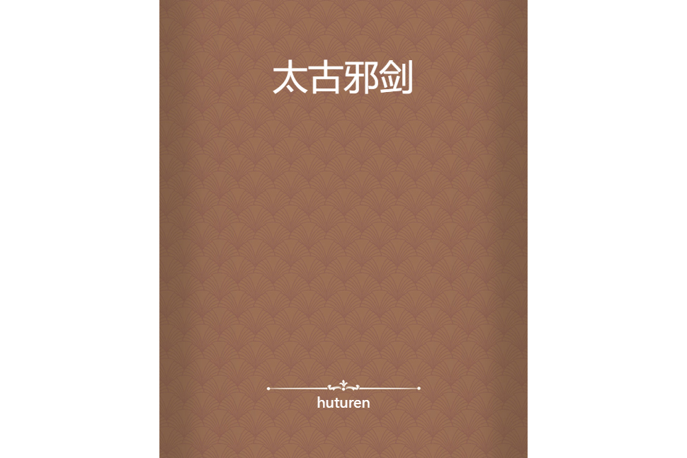 太古邪劍