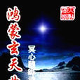 鴻蒙玄天曲 鴻蒙玄天曲