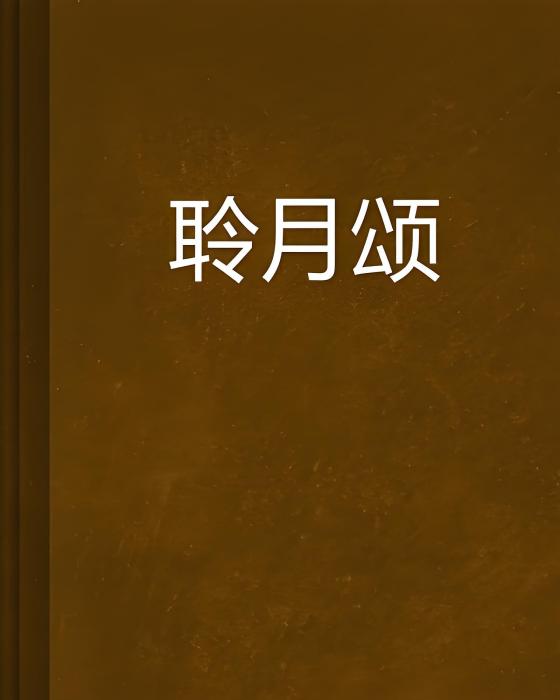 聆月頌