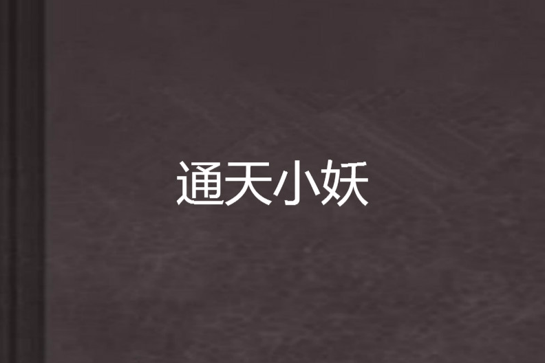 通天小妖 通天小妖