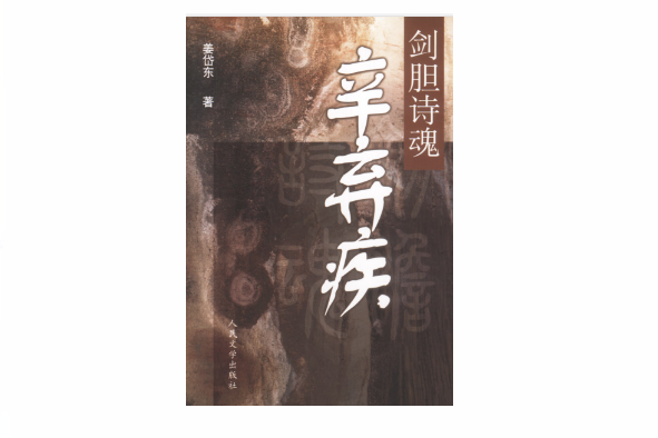 劍膽詩魂 劍膽詩魂
