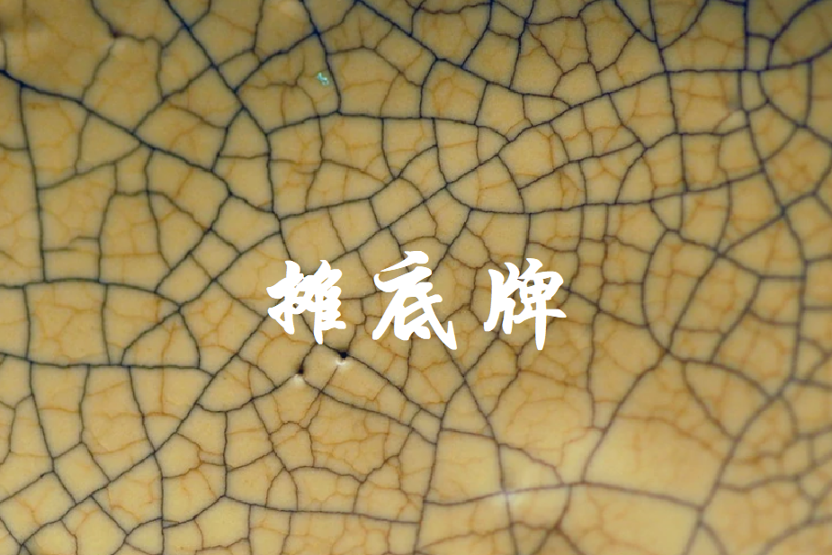 攤底牌 攤底牌