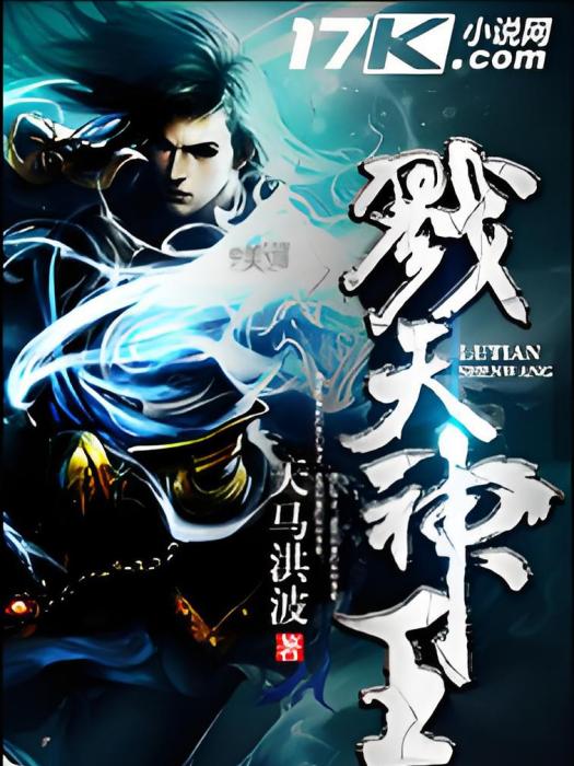 戮天神王(天馬洪波所著小說) 戮天神王(天馬洪波所著小說)