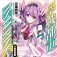 學戰都市Asterisk 05 學戰都市Asterisk 05