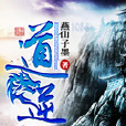 道逆 道逆
