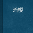 暗櫻 暗櫻