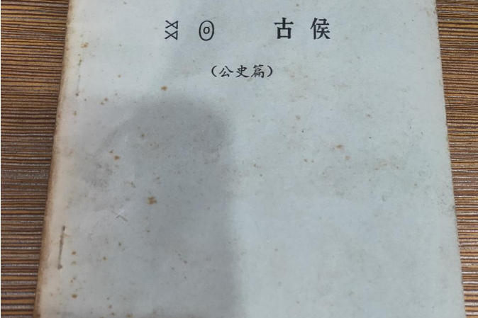 古候 古候