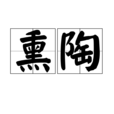 薰陶 薰陶