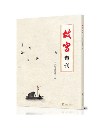 故宮旬刊(2022年中央編譯出版社出版的圖書) 故宮旬刊(2022年中央編譯出版社出版的圖書)