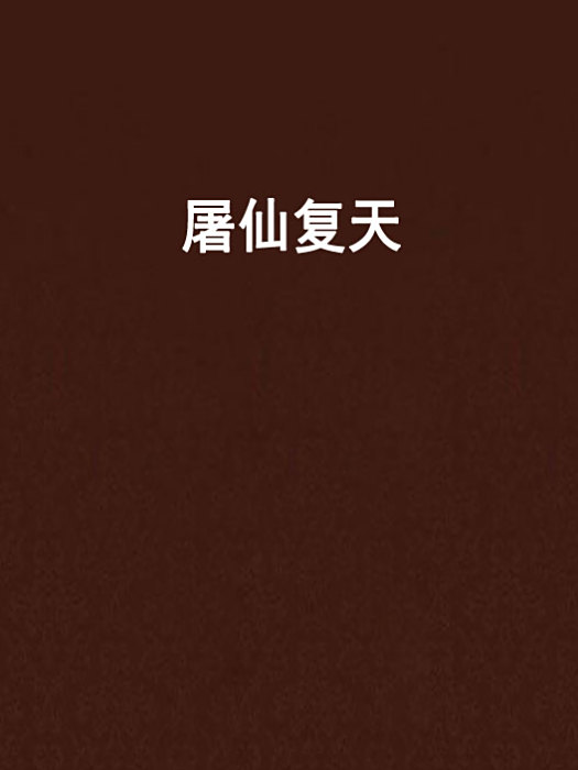 屠仙復天 屠仙復天