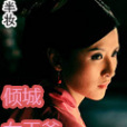 傾城女王爺 傾城女王爺