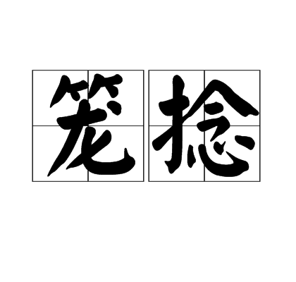 籠捻 籠捻