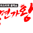 蒙面歌王(韓國MBC電視台音樂真人秀節目) 蒙面歌王(韓國MBC電視台音樂真人秀節目)