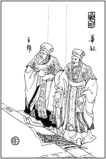 王朗（左）與華歆