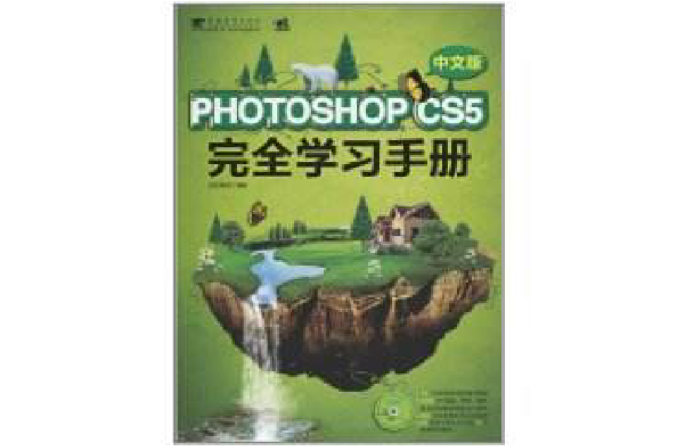 PhotoshopCS5 完全學習手冊