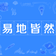 易地皆然 易地皆然