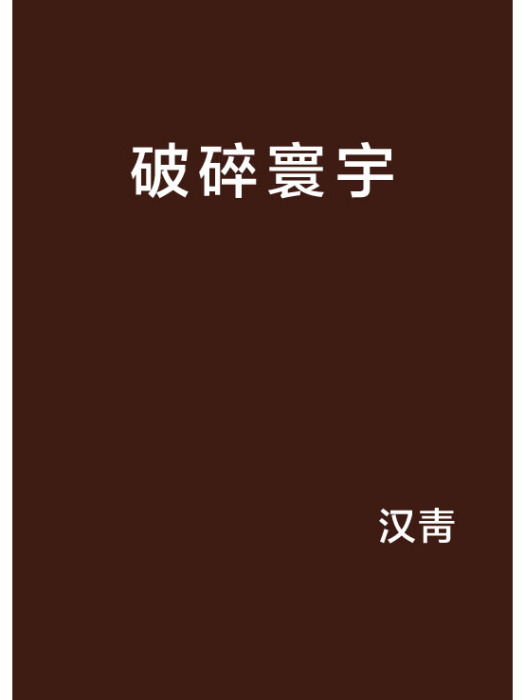 破碎寰宇