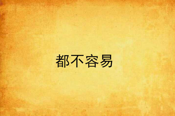 都不容易(網路小說) 都不容易(網路小說)