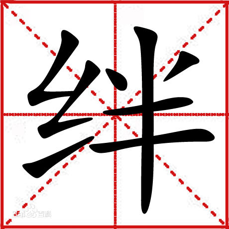 絆(漢字)