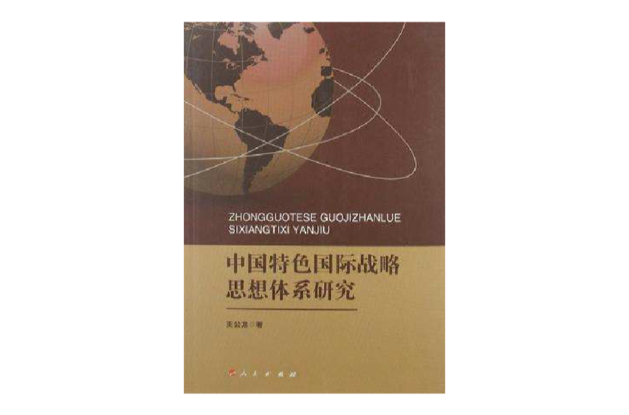 中國特色國際戰略思想體系研究