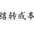 結轉成本 結轉成本
