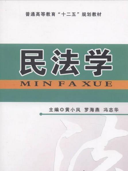 民法學(黃小鳳,羅海燕,馮志華編的圖書) 民法學(黃小鳳,羅海燕,馮志華編的圖書)